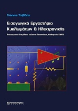 ΕΙΣΑΓΩΓΙΚΗ ΕΡΓΑΣΤΗΡΙΟ ΚΥΚΛΩΜΑΤΩΝ ΚΑΙ ΗΛΕΚΤΡΟΝΙΚΗΣ