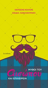 ΜΥΘΟΙ ΤΟΥ ΑΙΣΩΠΟΥ ΚΑΙ ΕΠΙΧΕΙΡΕΙΝ 2Η ΕΚΔΟΣΗ