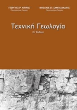 ΤΕΧΝΙΚΗ ΓΕΩΛΟΓΙΑ 2Η ΕΚΔΟΣΗ