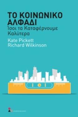 ΤΟ ΚΟΙΝΩΝΙΚΟ ΑΛΦΑΔΙ ΙΣΟΙ ΤΑ ΚΑΤΑΦΕΡΝΟΥΜΕ ΚΑΛΥΤΕΡΑ