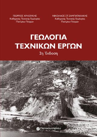 ΓΕΩΛΟΓΙΑ ΤΕΧΝΙΚΩΝ ΕΡΓΩΝ 2Η ΕΚΔΟΣΗ