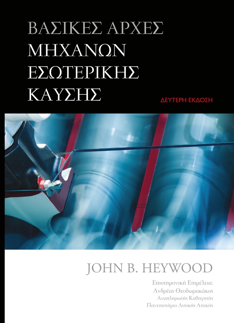 ΒΑΣΙΚΕΣ ΑΡΧΕΣ ΜΗΧΑΝΩΝ ΕΣΩΤΕΡΙΚΗΣ ΚΑΥΣΗΣ 2Η ΕΚΔΟΣΗ