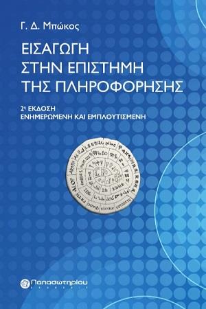 ΕΙΣΑΓΩΓΗ ΣΤΗΝ ΕΠΙΣΤΗΜΗ ΤΗΣ ΠΛΗΡΟΦΟΡΗΣΗΣ 2Η ΕΚΔΟΣΗ