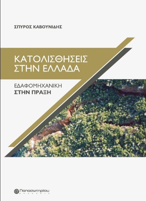 ΚΑΤΟΛΙΣΘΗΣΕΙΣ ΣΤΗΝ ΕΛΛΑΔΑ ΕΔΑΦΟΜΗΧΑΝΙΚΗ ΣΤΗΝ ΠΡΑΞΗ