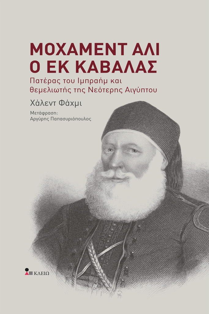 ΜΟΧΑΜΕΝΤ ΑΛΙ Ο ΕΚ ΚΑΒΑΛΑΣ - ΠΑΤΕΡΑΣ ΤΟΥ ΙΜΠΡΑΗΜ ΚΑΙ ΘΕΜΕΛΙΩΤΗΣ ΤΗΣ ΝΕΟΤΕΡΗΣ ΑΙΓΥΠΤΟΥ