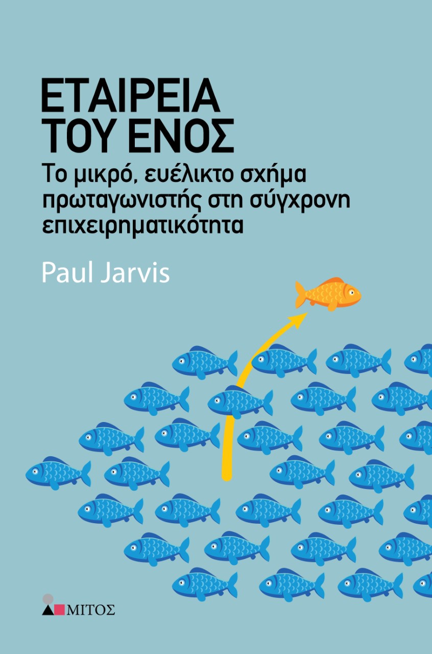 ΕΤΑΙΡΕΙΑ ΤΟΥ ΕΝΟΣ ΤΟ ΜΙΚΡΟ, ΕΥΕΛΙΚΤΟ ΣΧΗΜΑ ΠΡΩΤΑΓΩΝΙΣΤΗΣ ΣΤΗ ΣΥΓΧΡΟΝΗ ΕΠΙΧΕΙΡΗΜΑΤΙΚΟΤΗΤΑ