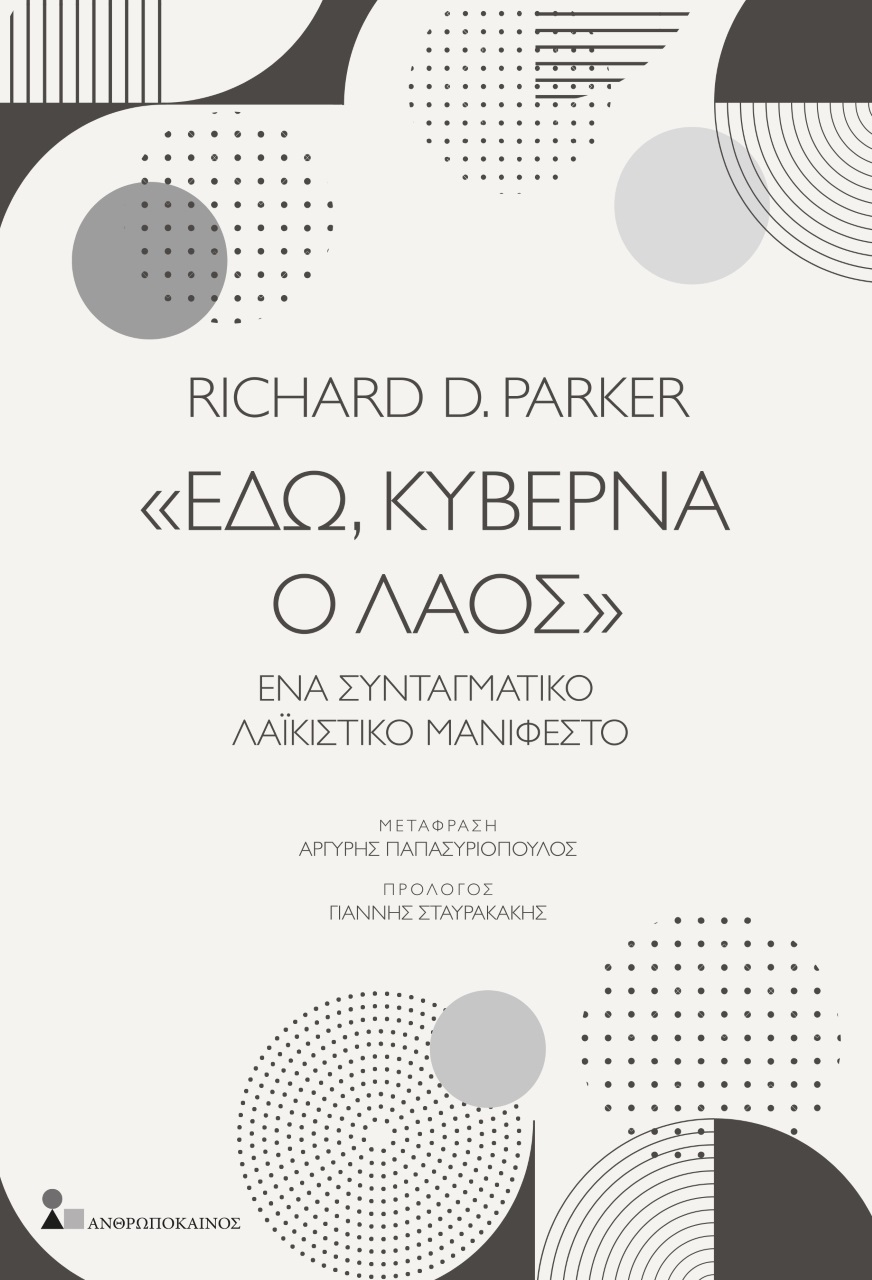 «ΕΔΩ, ΚΥΒΕΡΝΑ Ο ΛΑΟΣ» ΕΝΑ ΣΥΝΤΑΓΜΑΤΙΚΟ ΛΑΪΚΙΣΤΙΚΟ ΜΑΝΙΦΕΣΤΟ