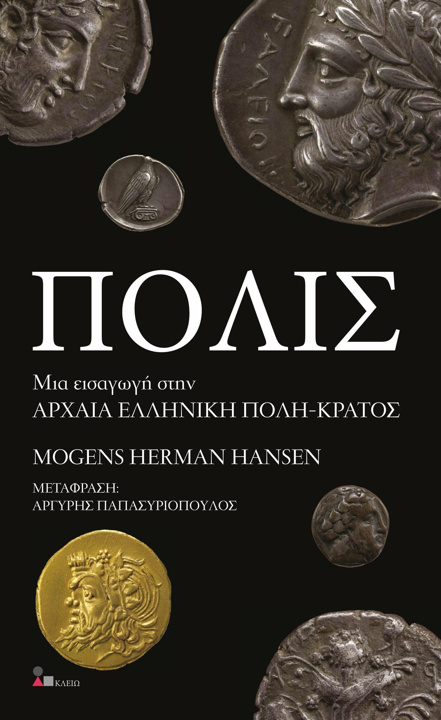 ΠΟΛΙΣ ΜΙΑ ΕΙΣΑΓΩΓΗ ΣΤΗΝ ΑΡΧΑΙΑ ΕΛΛΗΝΙΚΗ ΠΟΛΗ-ΚΡΑΤΟΣ