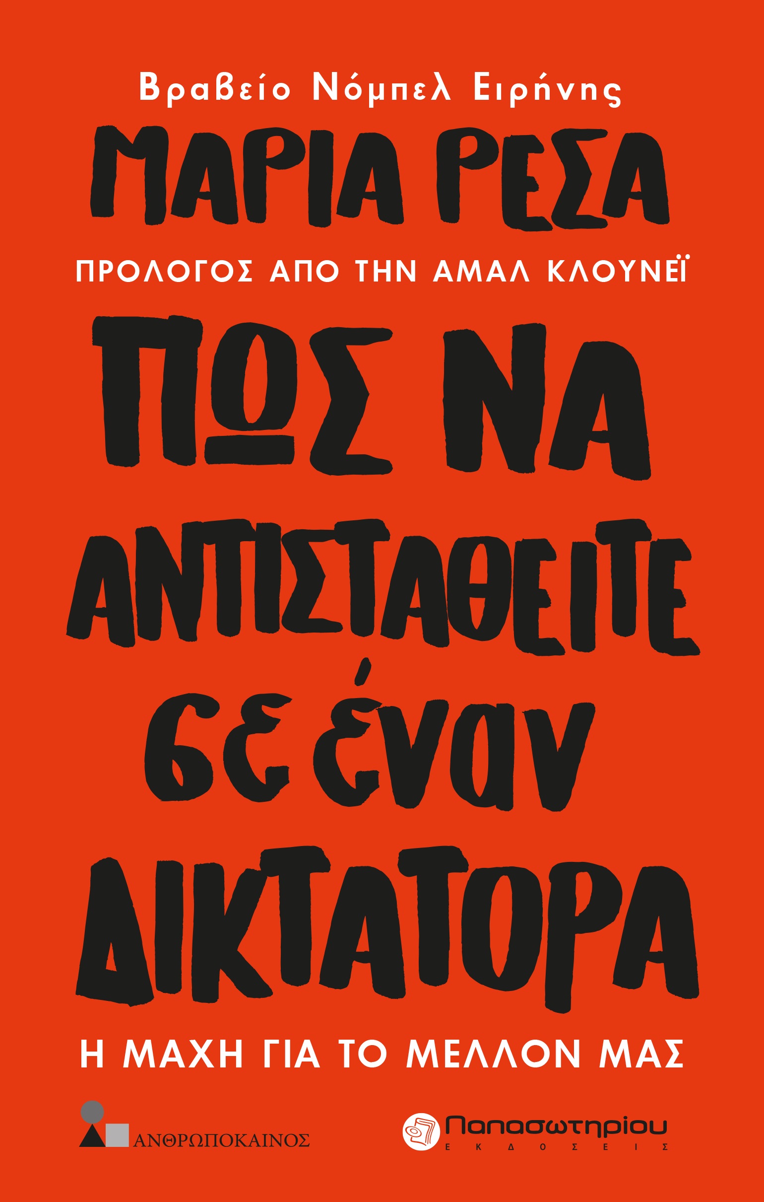 ΠΩΣ ΝΑ ΑΝΤΙΣΤΑΘΕΙΤΕ ΣΕ ΕΝΑΝ ΔΙΚΤΑΤΟΡΑ Η ΜΑΧΗ ΓΙΑ ΤΟ ΜΕΛΛΟΝ ΜΑΣ