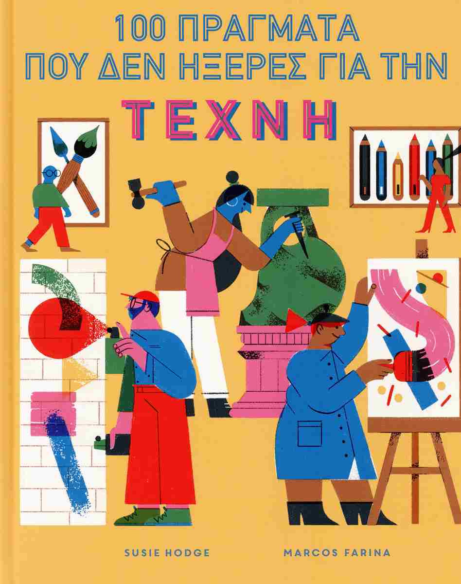 100 ΠΡΑΓΜΑΤΑ ΠΟΥ ΔΕΝ ΗΞΕΡΕΣ ΓΙΑ ΤΗΝ ΤΕΧΝΗ (ΣΚΛΗΡΟΔΕΤΗ ΕΚΔΟΣΗ)