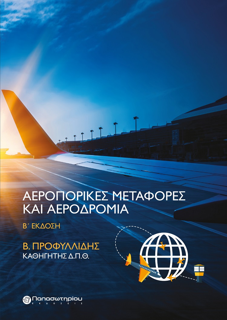 ΑΕΡΟΠΟΡΙΚΕΣ ΜΕΤΑΦΟΡΕΣ ΚΑΙ ΑΕΡΟΔΡΟΜΙΑ 2Η ΕΚΔΟΣΗ