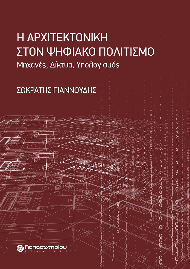 Η ΑΡΧΙΤΕΚΤΟΝΙΚΗ ΣΤΟΝ ΨΗΦΙΑΚΟ ΠΟΛΙΤΙΣΜΟ ΜΗΧΑΝΕΣ. ΔΙΚΤΥΑ. ΥΠΟΛΟΓΙΣΜΟΣ