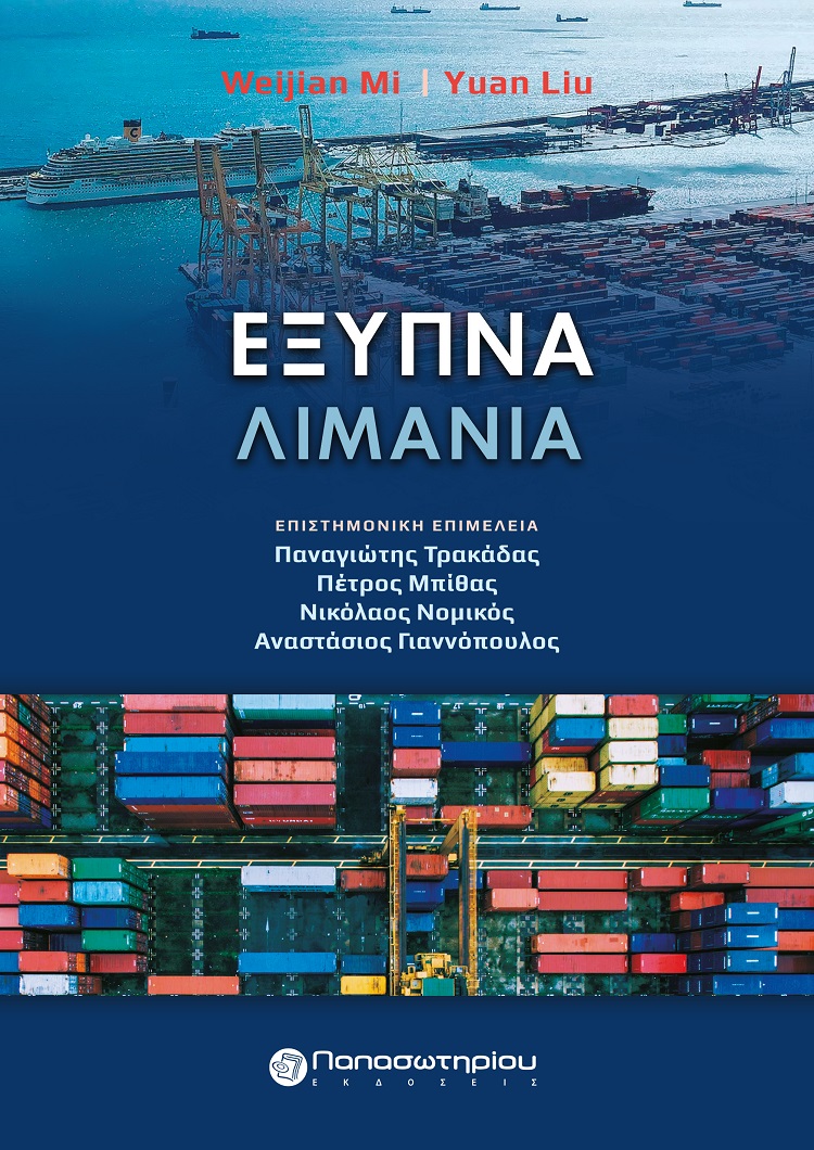 ΕΞΥΠΝΑ ΛΙΜΑΝΙΑ