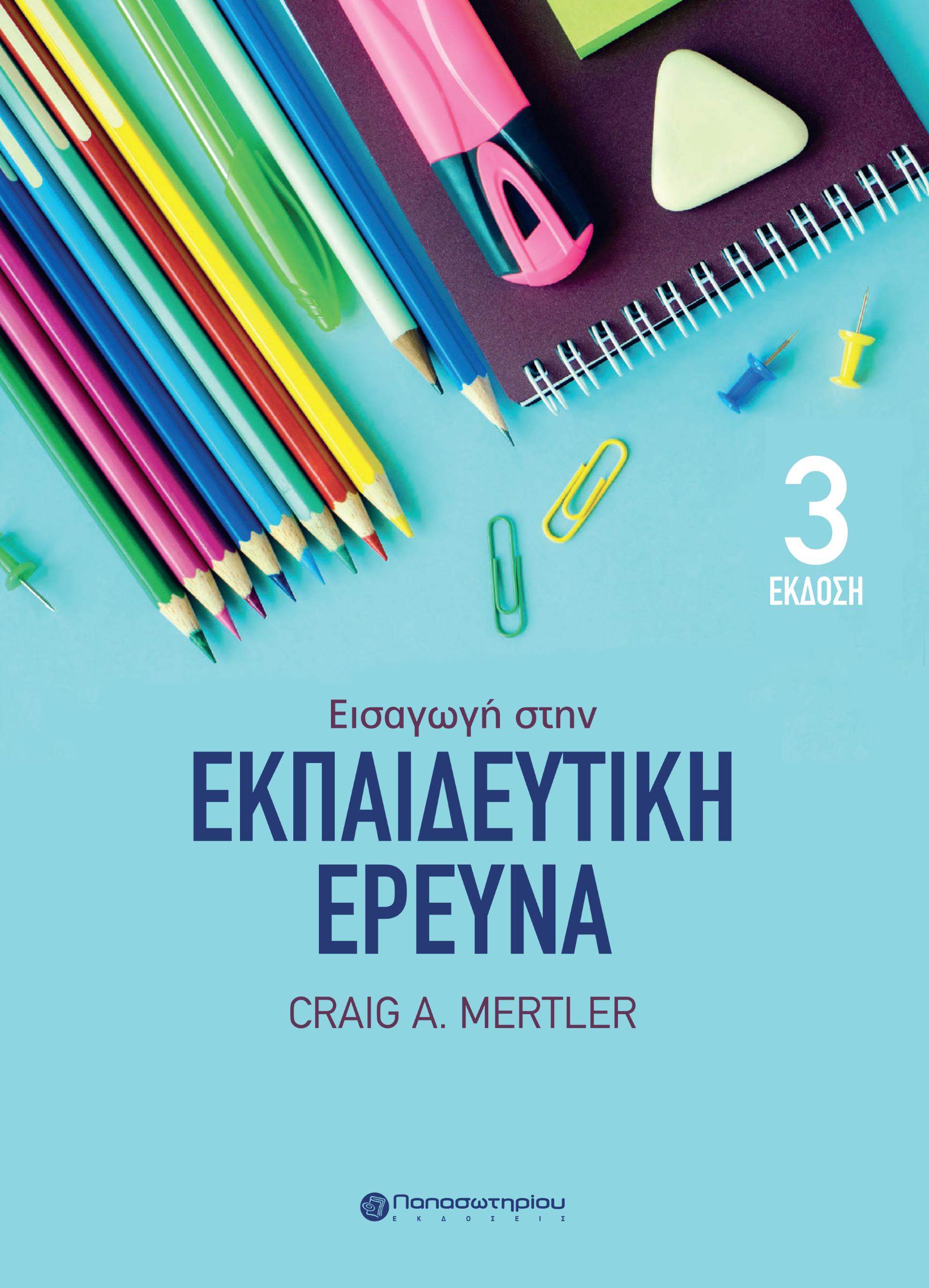 ΕΙΣΑΓΩΓΗ ΣΤΗΝ ΕΚΠΑΙΔΕΥΤΙΚΗ ΕΡΕΥΝΑ 3Η ΕΚΔΟΣΗ