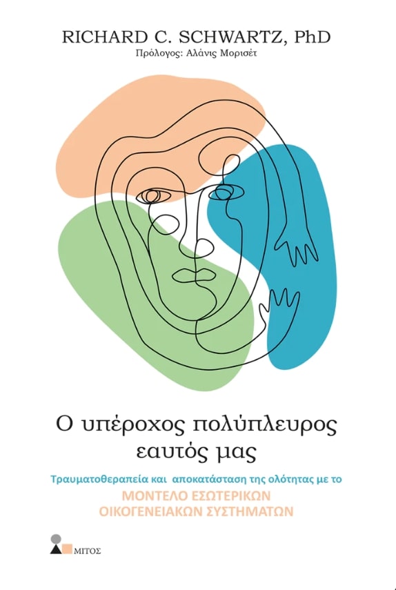 Ο ΥΠΕΡΟΧΟΣ ΠΟΛΥΠΛΕΥΡΟΣ ΕΑΥΤΟΣ ΜΑΣ