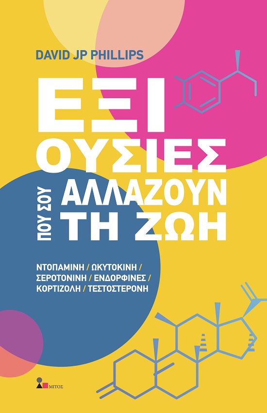 ΕΞΙ ΟΥΣΙΕΣ ΠΟΥ ΣΟΥ ΑΛΛΑΖΟΥΝ ΤΗ ΖΩΗ ΝΤΟΠΑΜΙΝΗ. ΩΚΥΤΟΚΙΝΗ. ΣΕΡΟΤΟΝΙΝΗ. ΕΝΔΟΡΦΙΝΕΣ. ΚΟΡΤΙΖΟΛΗ. ΤΕΣΤΟΣΤΕΡΟΝΗ