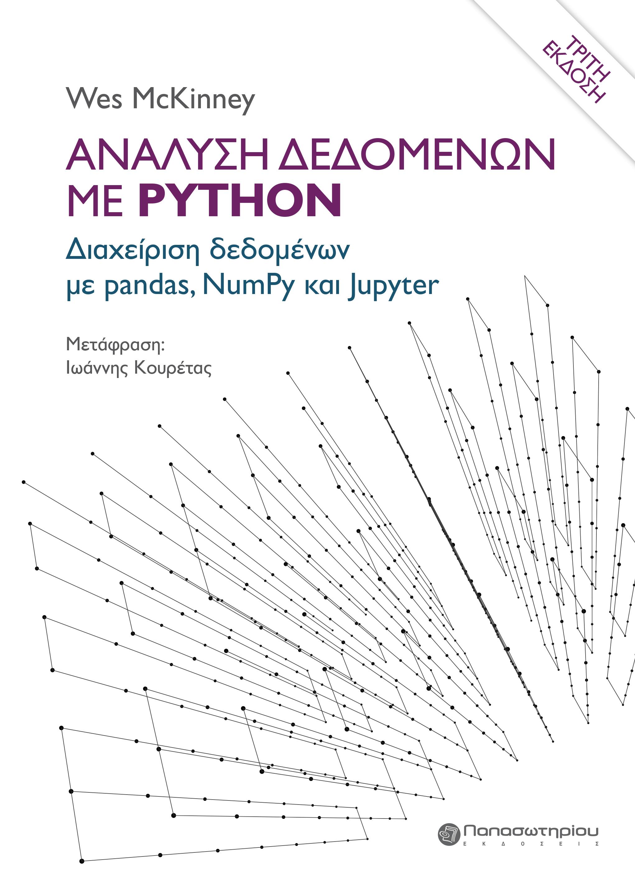 ΑΝΑΛΥΣΗ ΔΕΔΟΜΕΝΩΝ ΜΕ PYTHON ΔΙΑΧΕΙΡΙΣΗ ΔΕΔΟΜΕΝΩΝ ΜΕ PANDAS, NUMPY ΚΑΙ JUPYTER 3Η ΕΚΔΟΣΗ