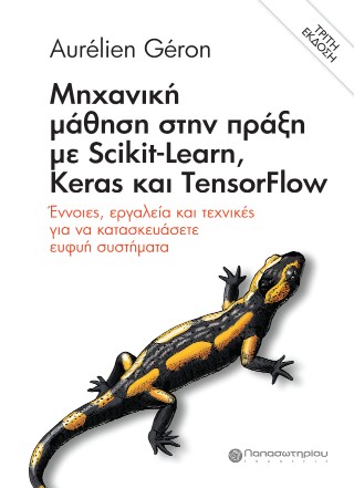 ΜΗΧΑΝΙΚΗ ΜΑΘΗΣΗ ΣΤΗΝ ΠΡΑΞΗ ΜΕ SCIKIT-LEARN, KERAS ΚΑΙ TENSORFLOW ΕΝΝΟΙΕΣ, ΕΡΓΑΛΕΙΑ ΚΑΙ ΤΕΧΝΙΚΕΣ ΓΙΑ ΝΑ ΚΑΤΑΣΚΕΥΑΣΕΤΕ ΕΥΦΥΗ ΣΥΣΤΗΜΑΤΑ