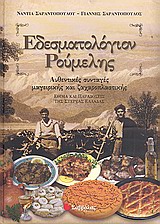 ΕΔΕΣΜΑΤΟΛΟΓΙΟΝ ΡΟΥΜΕΛΗΣ ΑΥΘΕΝΤΙΚΕΣ ΣΥΝΤΑΓΕΣ ΜΑΓΕΙΡΙΚΗΣ ΚΑΙ ΖΑΧΑΡΟΠΛΑΣΤΙΚΗΣ: ΕΘΙΜΑ ΚΑΙ ΠΑΡΑΔΟΣΕΙΣ ΤΗΣ ΣΤΕΡΕΑΣ ΕΛΛΑΔΑΣ