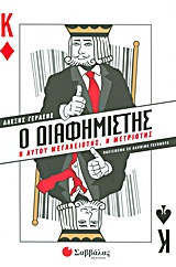 Ο ΔΙΑΦΗΜΙΣΤΗΣ Η ΑΥΤΟΥ ΜΕΓΑΛΕΙΟΤΗΣ, Η ΜΕΤΡΙΟΤΗΣ: ΒΑΣΙΣΜΕΝΟ ΣΕ ΑΛΗΘΙΝΑ ΓΕΓΟΝΟΤΑ ΕΛΛΗΝΙΚΗ ΛΟΓΟΤΕΧΝΙΑ