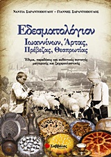 ΕΔΕΣΜΑΤΟΛΟΓΙΟΝ ΙΩΑΝΝΙΝΩΝ, ΑΡΤΑΣ, ΠΡΕΒΕΖΑΣ, ΘΕΣΠΡΩΤΙΑΣ ΕΘΙΜΑ, ΠΑΡΑΔΟΣΕΙΣ ΚΑΙ ΑΥΘΕΝΤΙΚΕΣ ΣΥΝΤΑΓΕΣ ΜΑΓΕΙΡΙΚΗΣ ΚΑΙ ΖΑΧΑΡΟΠΛΑΣΤΙΚΗΣ