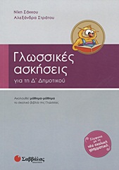 ΓΛΩΣΣΙΚΕΣ ΑΣΚΗΣΕΙΣ ΓΙΑ ΤΗΝ Δ΄ ΔΗΜΟΤΙΚΟΥ ΑΚΟΛΟΥΘΕΙ ΜΑΘΗΜΑ-ΜΑΘΗΜΑ ΤΟ ΣΧΟΛΙΚΟ ΒΙΒΛΙΟ ΤΗΣ ΓΛΩΣΣΑΣ