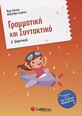 ΓΡΑΜΜΑΤΙΚΗ ΚΑΙ ΣΥΝΤΑΚΤΙΚΟ Δ΄ ΔΗΜΟΤΙΚΟΥ 1Η ΕΚΔΟΣΗ