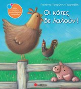 ΟΙ ΚΟΤΕΣ ΔΕ ΛΑΛΟΥΝ! ΒΙΒΛΙΑ ΠΟΥ ΠΡΟΑΓΟΥΝ ΤΗ ΣΥΝΑΙΣΘΗΜΑΤΙΚΗ ΝΟΗΜΟΣΥΝΗ