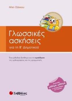 ΓΛΩΣΣΙΚΕΣ ΑΣΚΗΣΕΙΣ ΓΙΑ ΤΗ Β' ΔΗΜΟΤΙΚΟΥ
