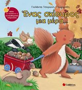 ΕΝΑΣ ΣΚΙΟΥΡΟΣ ΜΙΑ ΜΕΡΑ... ΒΙΒΛΙΑ ΠΟΥ ΠΡΟΑΓΟΥΝ ΤΗ ΣΥΝΑΙΣΘΗΜΑΤΙΚΗ ΝΟΗΜΟΣΥΝΗ