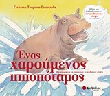 ΒΙΒΛΙΑ ΠΟΥ ΞΕΚΛΕΙΔΩΝΟΥΝ ΤΟΝ ΣΥΝΑΙΣΘΗΜΑΤΙΚΟ ΚΟΣΜΟ ΤΩΝ ΠΑΙΔΙΩΝ : ΕΝΑΣ ΧΑΡΟΥΜΕΝΟΣ ΙΠΠΟΠΟΤΑΜΟΣ ΜΙΑ ΙΣΤΟΡΙΑ ΓΙΑ ΝΑ ΞΕΠΕΡΝΟΥΝ ΤΑ ΠΑΙΔΙΑ ΤΗΝ ΠΛΗΞΗ