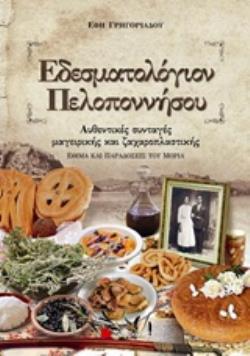 ΕΔΕΣΜΑΤΟΛΟΓΙΟΝ ΠΕΛΟΠΟΝΝΗΣΟΥ