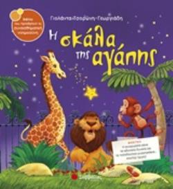 Η ΣΚΑΛΑ ΤΗΣ ΑΓΑΠΗΣ