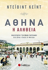 ΑΘΗΝΑ, Η ΑΛΗΘΕΙΑ ΑΝΑΖΗΤΩΝΤΑΣ ΤΟΝ ΜΑΝΟ ΧΑΤΖΙΔΑΚΙ ΛΙΓΟ ΠΡΙΝ "ΣΚΑΣΕΙ Η ΦΟΥΣΚΑ"