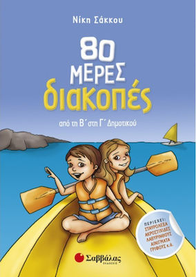 80 ΜΕΡΕΣ ΔΙΑΚΟΠΕΣ ΑΠΟ ΤΗ Β' ΣΤΗ Γ' ΔΗΜΟΤΙΚΟΥ