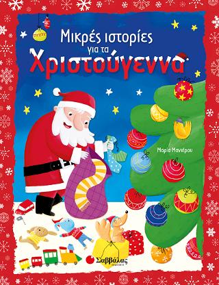 ΜΙΚΡΕΣ ΙΣΤΟΡΙΕΣ ΓΙΑ ΤΑ ΧΡΙΣΤΟΥΓΕΝΝΑ
