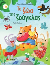 ΤΑ ΖΩΑ ΤΗΣ ΖΟΥΓΚΛΑΣ ΜΙΚΡΑ ΔΙΔΑΚΤΙΚΑ ΠΑΡΑΜΥΘΙΑ