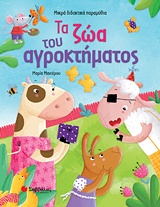 ΤΑ ΖΩΑ ΤΟΥ ΑΓΡΟΚΤΗΜΑΤΟΣ ΜΙΚΡΑ ΔΙΔΑΚΤΙΚΑ ΠΑΡΑΜΥΘΙΑ