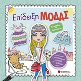 ΕΠΙΔΕΙΞΗ ΜΟΔΑΣ ΑΥΤΟΚΟΛΛΗΤΑ ΚΑΙ ΧΕΙΡΟΤΕΧΝΙΕΣ