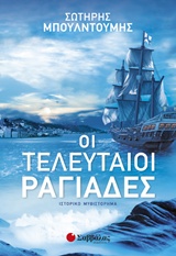 ΟΙ ΤΕΛΕΥΤΑΙΟΙ ΡΑΓΙΑΔΕΣ ΙΣΤΟΡΙΚΟ ΜΥΘΙΣΤΟΡΗΜΑ