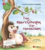 ΕΝΑΣ ΣΚΑΝΤΖΟΧΟΙΡΟΣ ΛΙΓΟ ΤΕΜΠΕΛΑΚΟΣ