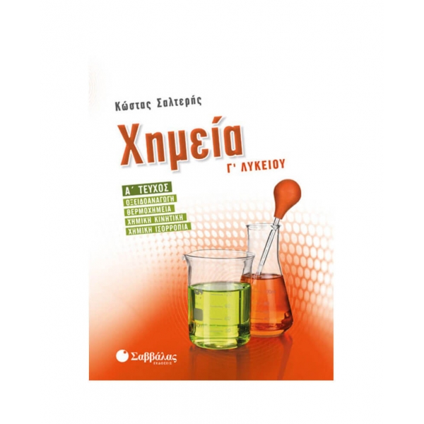 Χημεία Γ΄ Λυκείου α΄ τεύχος Σαλτερης