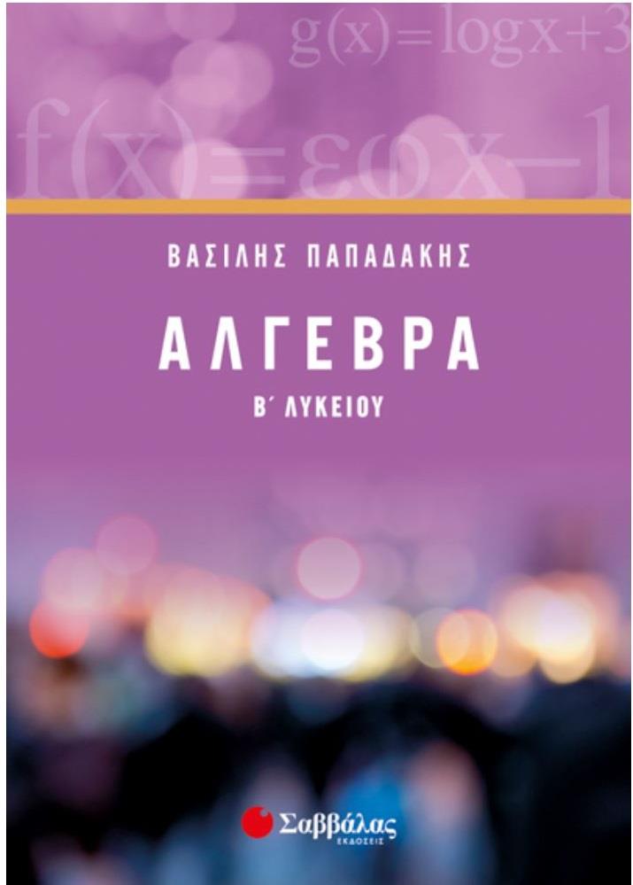 ΑΛΓΕΒΡΑ Β' ΛΥΚΕΙΟΥ