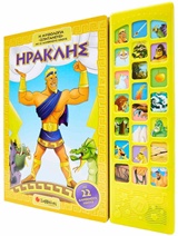 ΗΡΑΚΛΗΣ Η ΜΥΘΟΛΟΓΙΑ "ΖΩΝΤΑΝΕΥΕΙ" ΜΕ 22 ΑΛΗΘΙΝΟΥΣ ΗΧΟΥΣ