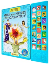 ΘΕΟΙ ΚΑΙ ΗΡΩΕΣ ΤΟΥ ΟΛΥΜΠΟΥ Η ΜΥΘΟΛΟΓΙΑ "ΖΩΝΤΑΝΕΥΕΙ" ΜΕ 22 ΑΛΗΘΙΝΟΥΣ ΗΧΟΥΣ