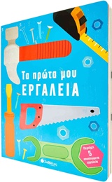 ΠΕΝΤΕ ΕΡΓΑΛΕΙΑ ΚΑΤΑΛΛΗΛΑ ΓΙΑ ΠΑΙΔΙΚΑ ΧΕΡΑΚΙΑ ΚΑΙ ΒΙΔΕΣ, ΠΑΞΙΜΑΔΙΑ ΚΑΙ ΚΑΡΦΙΑ ΓΙΑ ΜΑΣΤΟΡΕΜΑΤΑ. ΤΑ ΠΡΩ
