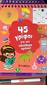 ΣΤΥΛΟ 45 ΓΡΙΦΟΙ ΓΙΑ ΤΟΝ ΕΛΕΥΘΕΡΟ ΧΡΟΝΟ!