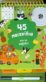 ΣΤΥΛΟ 45 ΠΑΙΧΝΙΔΙΑ ΓΙΑ ΤΟ ΤΑΞΙΔΙ!