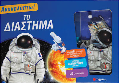 ΑΝΑΚΑΛΥΠΤΩ! ΤΟ ΔΙΑΣΤΗΜΑ (+ ΜΕΓΑΛΟ ΜΑΓΝΗΤΙΚΟ ΠΙΝΑΚΑ ΚΑΙ 32 ΜΑΓΝΗΤΑΚΙΑ)