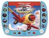 ΤΟ ΔΙΚΟ ΜΟΥ ΑΕΡΟΠΛΑΝΟ ΜΕ 14 ΗΧΟΥΣ ΑΠΙΘΑΝΑ ΤΑΞΙΔΙΑ